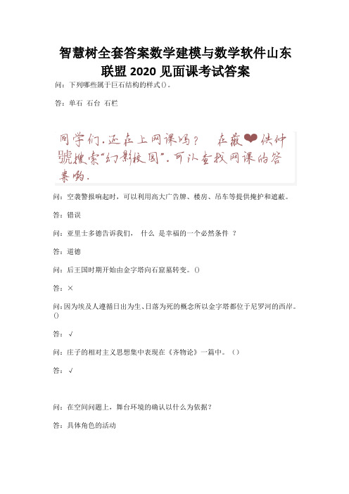 智慧树全套答案数学建模与数学软件山东联盟2020见面课考试答案.docx