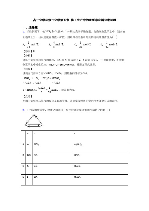 高一化学必修二化学第五章 化工生产中的重要非金属元素试题