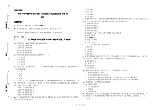 2019年中学教师资格证考试《综合素质》能力测试试卷B卷 附解析