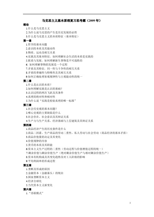 马克思主义基本原理复习思考题