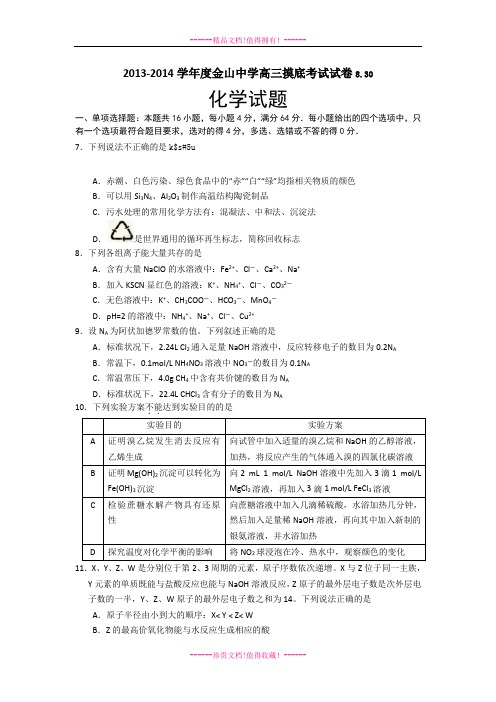 【精编word版】广东省汕头市金山中学2014届高三上学期开学摸底考试化学试题 Word版含答案[ 高考]