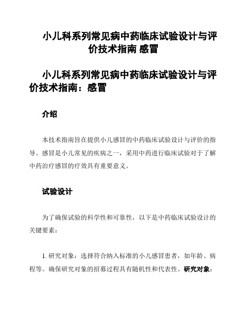 小儿科系列常见病中药临床试验设计与评价技术指南 感冒