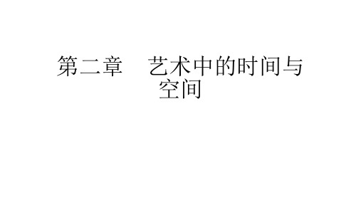 艺术中的时间与空间