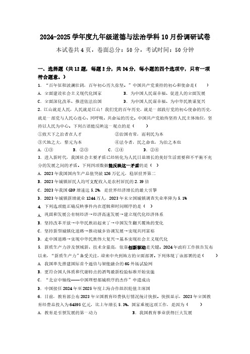 江苏省宿迁市经济技术开发区2024-2025学年九年级上学期10月月考道德与法治试题(含答案)