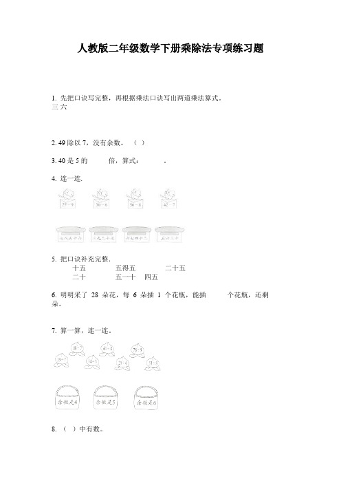 人教版二年级数学下册乘除法专项练习题