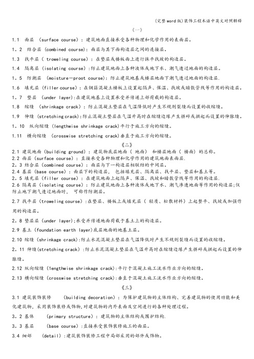 (完整word版)装饰工程术语中英文对照解释