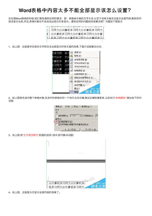 Word表格中内容太多不能全部显示该怎么设置？