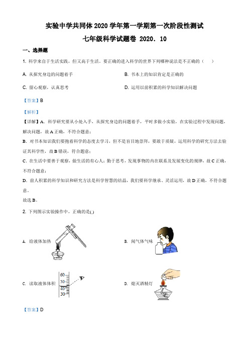 浙江省金华市兰溪市实验中学共同体2020—2021学年七年级第一次月考科学试题(解析版)