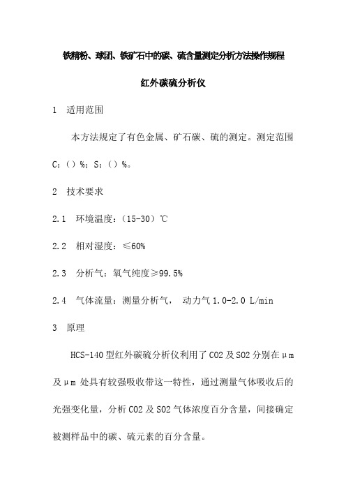 铁精粉、球团、铁矿石中的碳、硫含量测定分析方法操作规程-红外碳硫分析仪