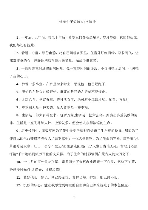 优美句子短句30字摘抄