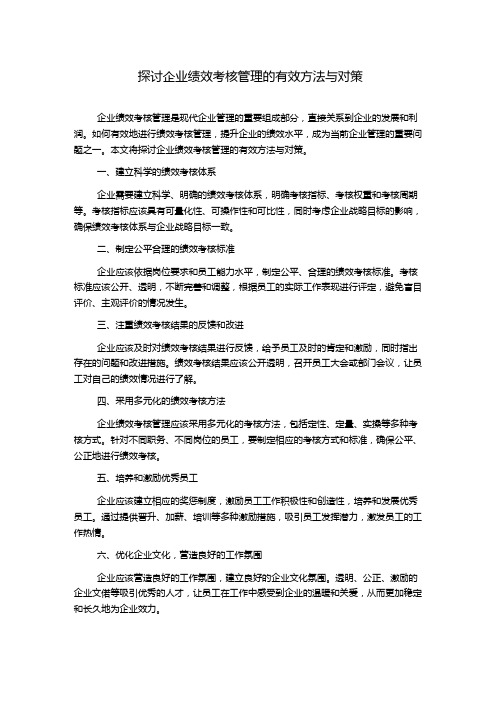 探讨企业绩效考核管理的有效方法与对策