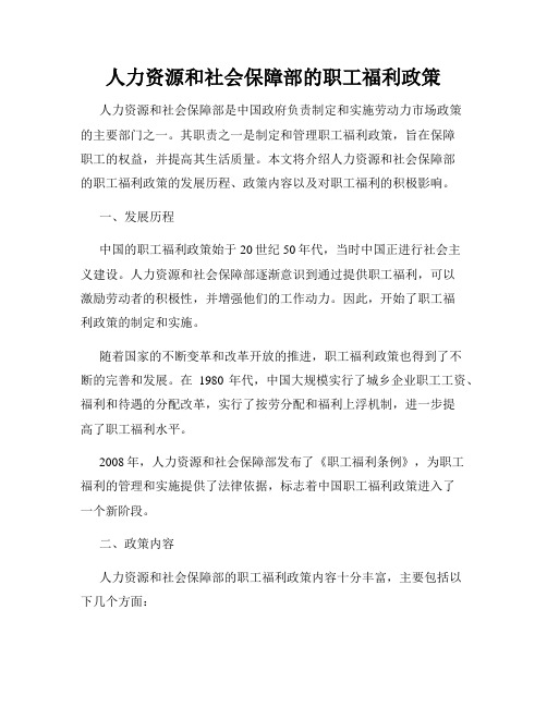 人力资源和社会保障部的职工福利政策