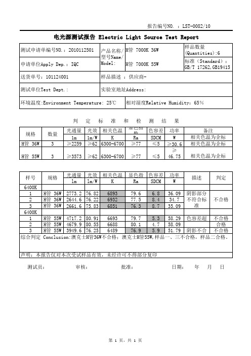 电光源测试报告(带数据)