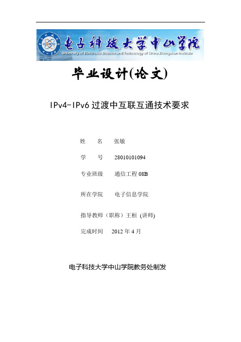 IPv4-IPv6过渡中互联互通技术要求