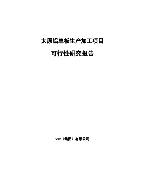 太原铝单板生产加工项目 可行性研究报告