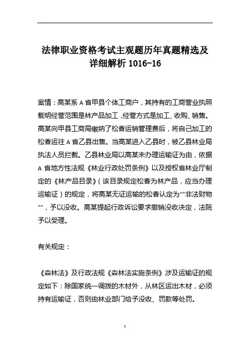 法律职业资格考试主观题历年真题精选及详细解析1016-16