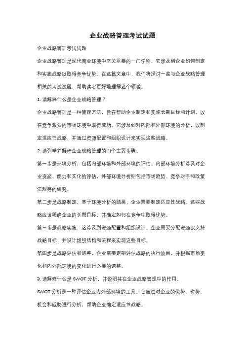 企业战略管理考试试题