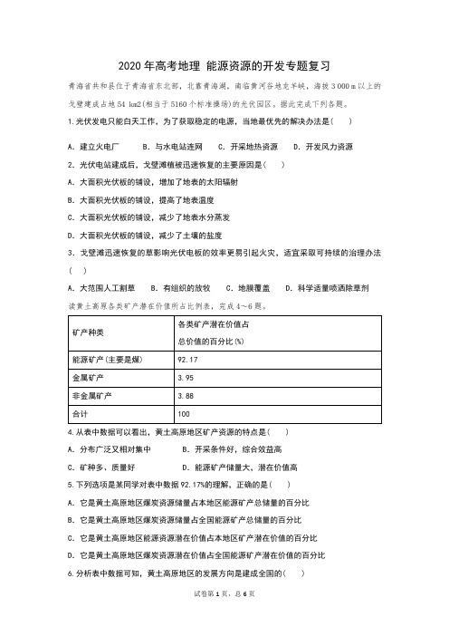 2020年高考地理 能源资源的开发专题训练(含答案)