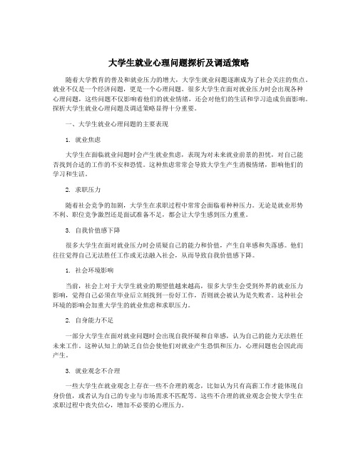 大学生就业心理问题探析及调适策略