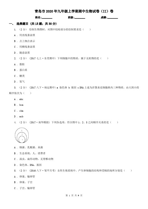 青岛市2020年九年级上学期期中生物试卷(II)卷