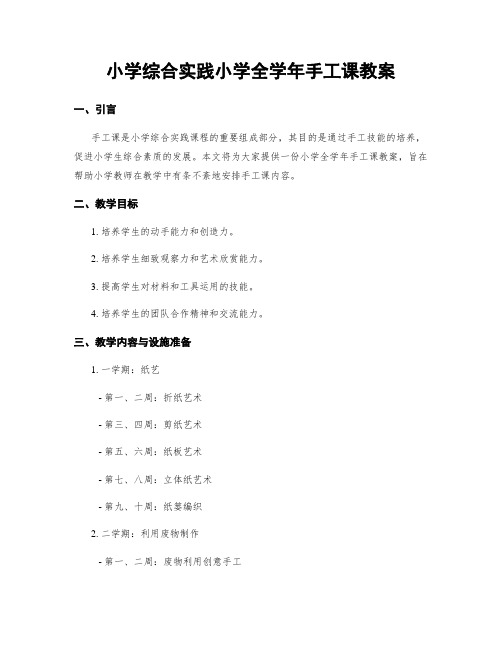 小学综合实践小学全学年手工课教案