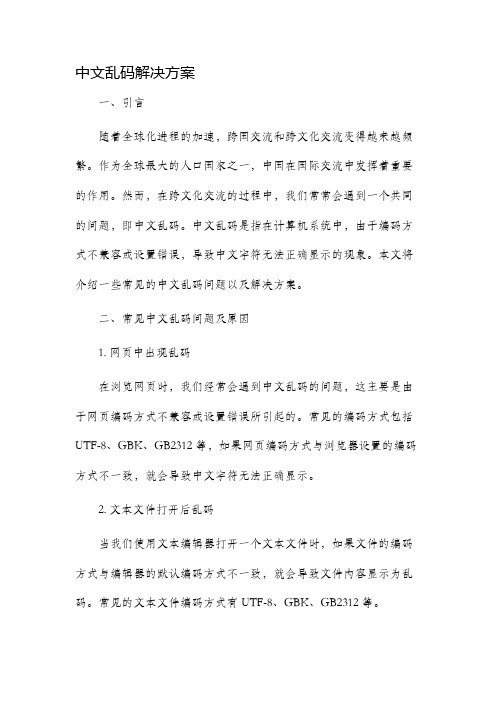 中文乱码解决方案