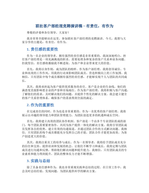 联社客户部经理竞聘演讲稿--有责任,有作为