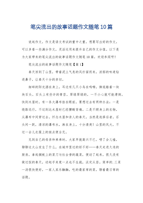 笔尖流出的故事话题作文随笔10篇