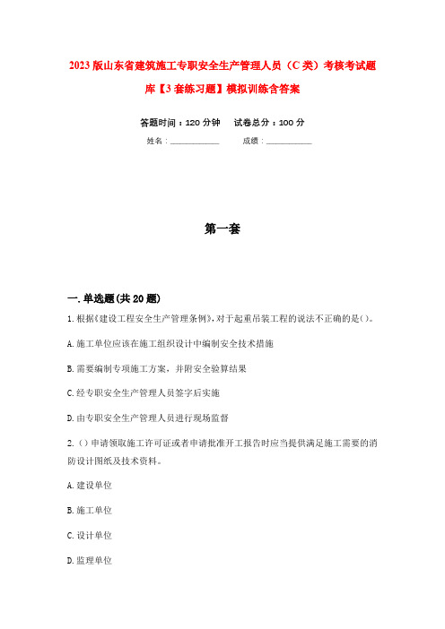 2023版山东省建筑施工专职安全生产管理人员(C类)考核考试题库【3套练习题】模拟训练含答案(第2次