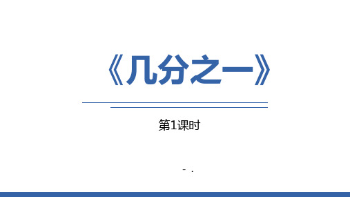 《几分之一》分数的初步认识PPT课件(第1课时)