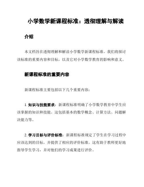 小学数学新课程标准：透彻理解与解读