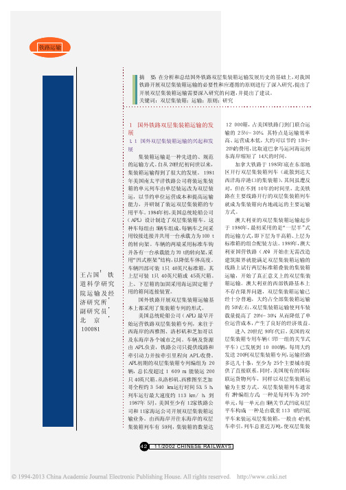 我国铁路应适时开展双层集装箱运输