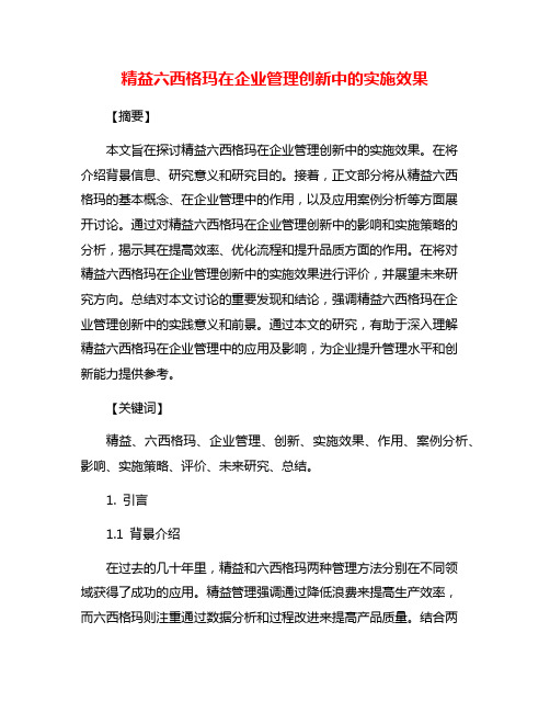 精益六西格玛在企业管理创新中的实施效果