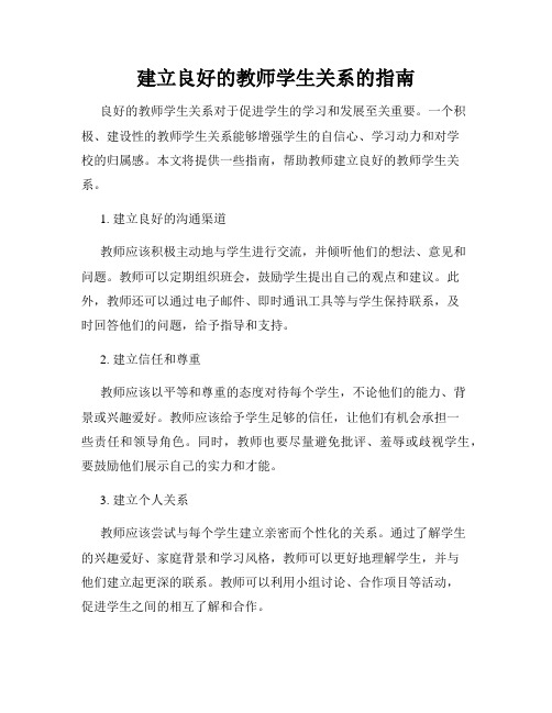 建立良好的教师学生关系的指南