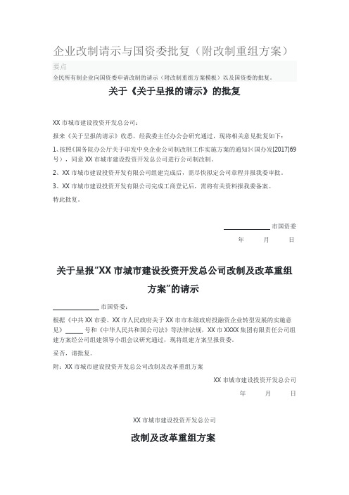 企业改制请示与国资委批复