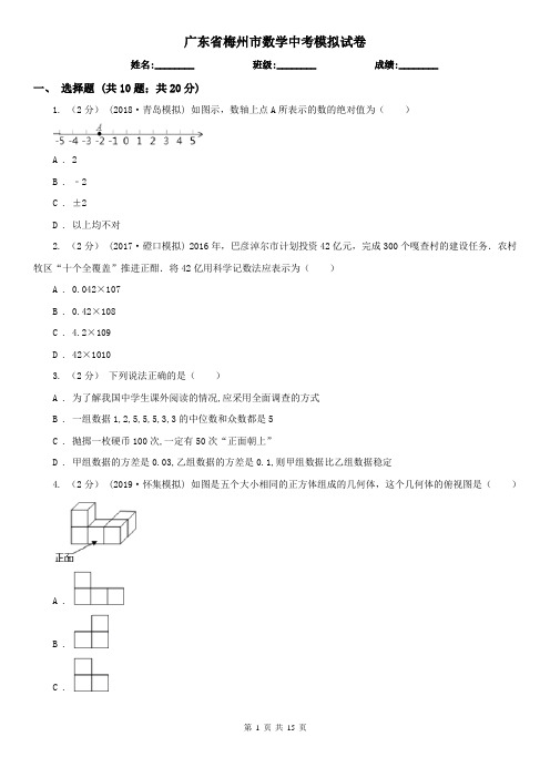 广东省梅州市数学中考模拟试卷