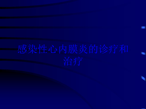 感染性心内膜炎的诊疗和治疗培训课件