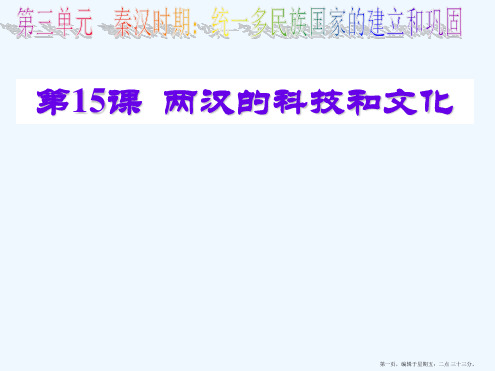 2016新人教版七年级历史上册第15课两汉的科技和文化课件(40张) (共40张)