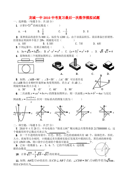 河南省漯河市龙城一中中考数学 复习最后一次模拟试题