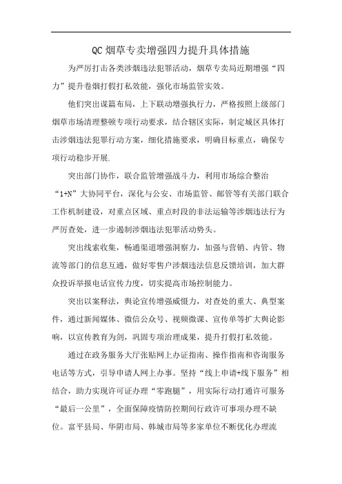 QC烟草专卖增强四力提升 具体措施