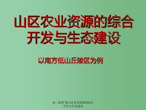 高二地理 72山区农业资源的综合开发与生态建设