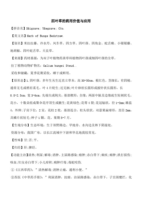 【优秀文档】四叶草的药用价值与应用