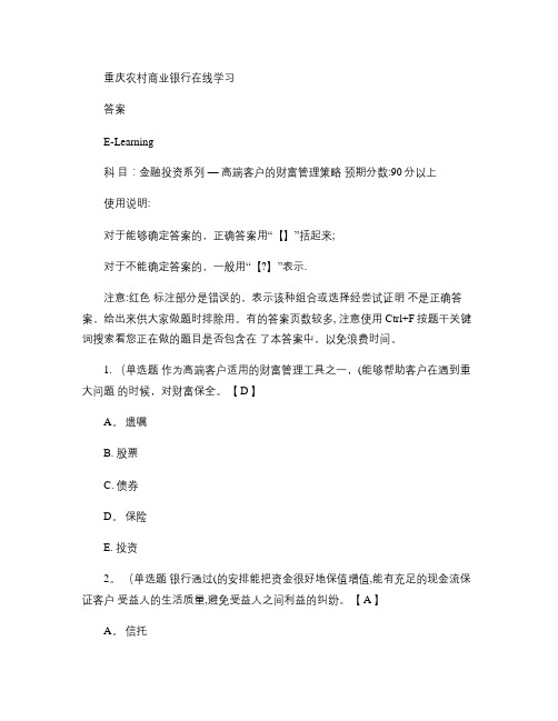 重庆农村商业银行在线学习答案-金融投资系列-高端客户的财.