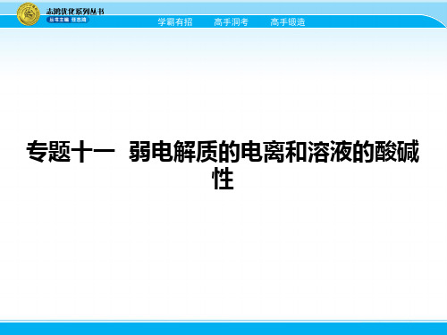 2018届高考化学一轮课件：专题十一 弱电解质的电离和溶液的酸碱性