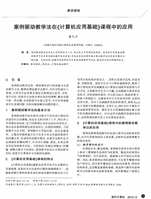 案例驱动教学法在《计算机应用基础》课程中的应用