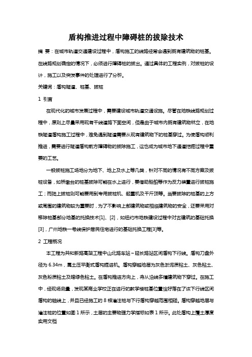 盾构推进过程中障碍桩的拔除技术