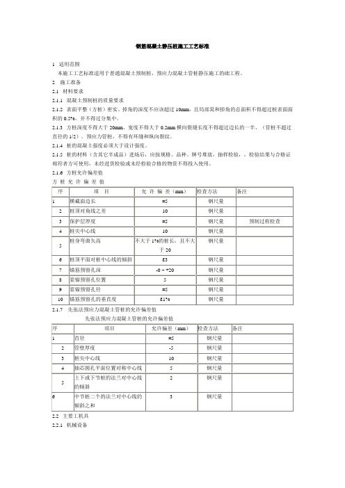 (技术规范标准)预制桩施工技术规范