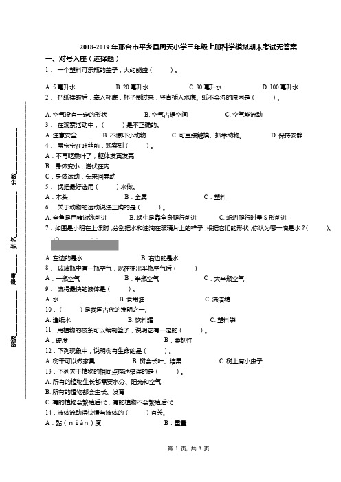 2018-2019年邢台市平乡县周天小学三年级上册科学模拟期末考试无答案