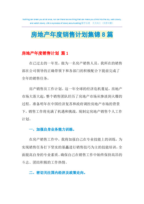 2021年房地产年度销售计划集锦8篇