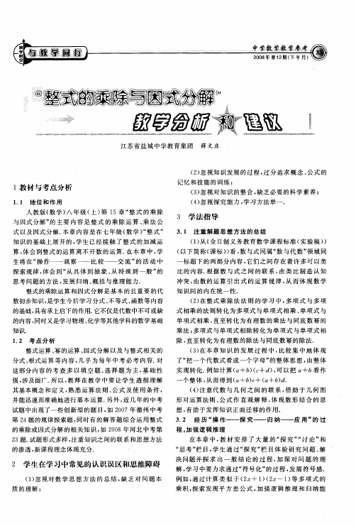“整式的乘除与因式分解”教学分析和建议